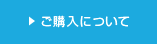 購入について