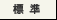 標準