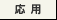 応用