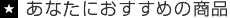あなたにおすすめの書籍