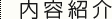 内容紹介