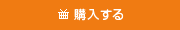 購入する