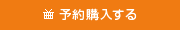 予約購入する