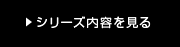 シリーズ内容を見る