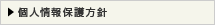 個人情報保護方針