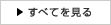 すべてを見る