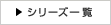 シリーズ一覧