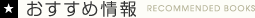 おすすめ情報 RECOMMEND BOOKS