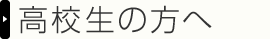 高校生の方へ