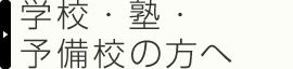 学校・塾・予備校の方へ