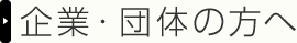 企業・団体の方へ
