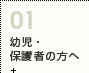 幼児保護者向け