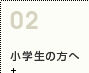 小学生向け