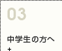 中学生向け