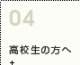 高校生向け