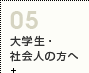 大学生・一般向け