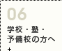 先生・教育関係向け