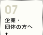 企業・団体向け