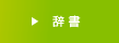 辞書