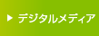 デジタルメディア