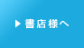 書店様へ