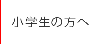 小学生の方へ