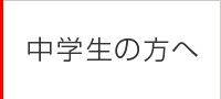 中学生の方へ
