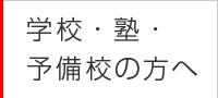 学校・塾・予備校の方へ
