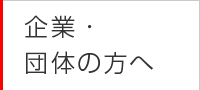 企業・団体の方へ