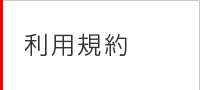 利用規約