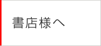 書店様へ