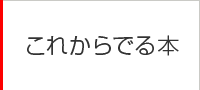 これから出る本