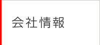 会社情報