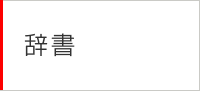 辞書