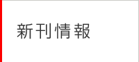 新刊情報