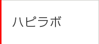 ハピラボ