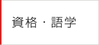 資格・語学