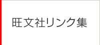 旺文社リンク集