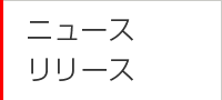 ニュースリリース