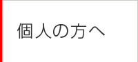 個人の方へ