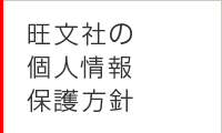 旺文社の個人情報保護方針