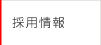 採用情報トップ
