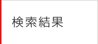 検索結果