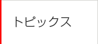 トピックス