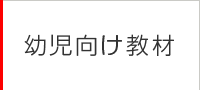 幼児向け教材