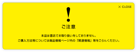 ご注意：本書は書店ではお取り扱いをしておりません。ご購入方法等については商品情報ページ内の「関連情報」等をごらんください。