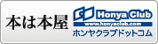 honya club で購入する