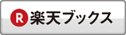 楽天ブックスで購入する