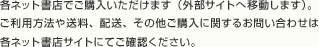 各ネット書店でご購入いただけます（外部サイトへ移動します）。ご利用方法や送料、配送、その他ご購入に関するお問い合わせは各ネット書店サイトにてご確認ください。