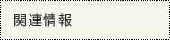 関連情報